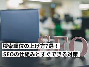 【2024年最新】検索順位の上げ方7選！SEOの仕組みとすぐできる対策を解説します