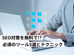 SEO対策を無料で！必須のツール5選とテクニックについて解説｜初心者向けガイド