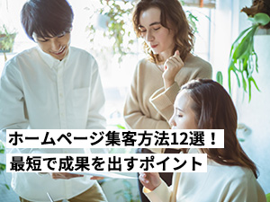 ホームページ集客方法12選！初心者の方が最短で成果を出すポイントを解説します。