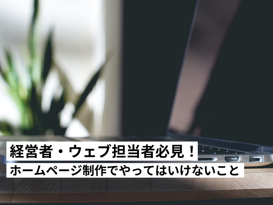 【2025年最新】経営者・ウェブ担当者必見！ホームページ制作でやってはいけないこと22選