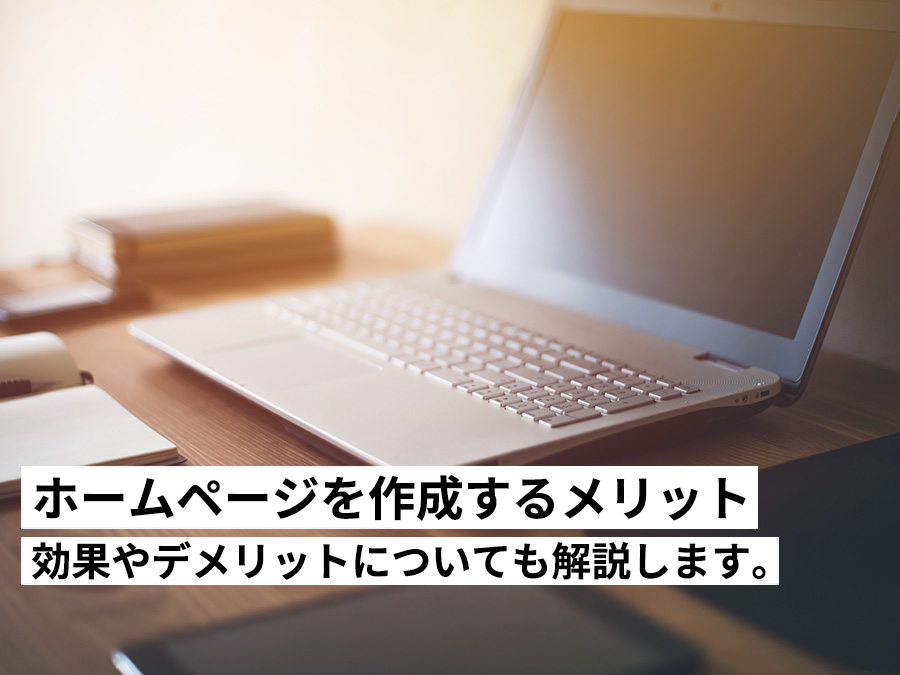 ホームページを作成するメリットや意味とは？効果やデメリットについても解説