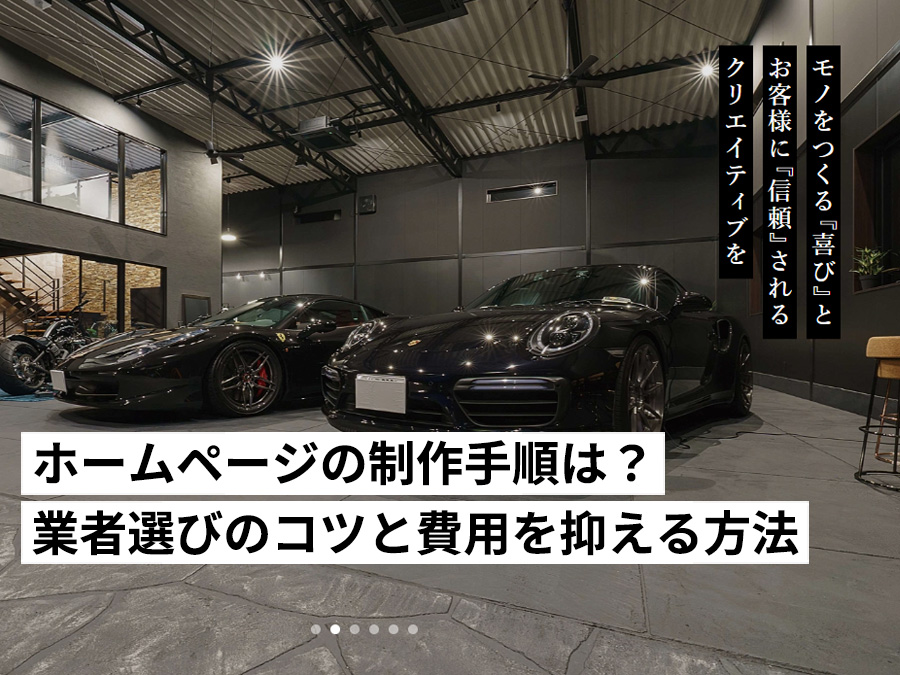 ホームページの制作手順は？業者選びの6つのコツと費用を抑える方法3選も解説します。