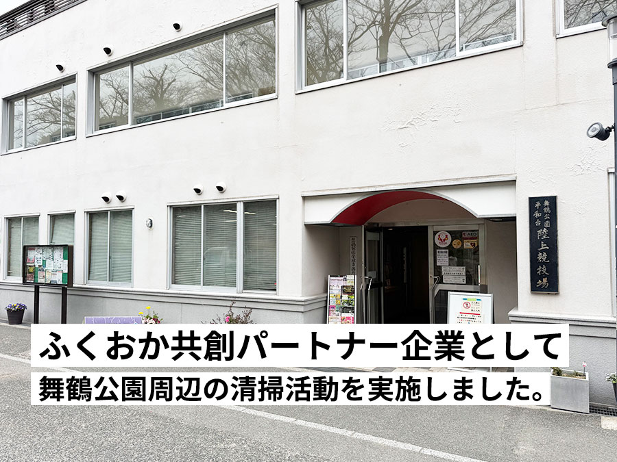 ふくおか共創パートナー企業として本日舞鶴公園周辺の清掃活動を実施いたしました。