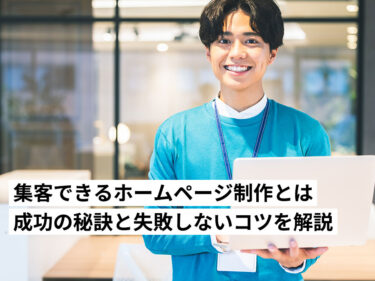集客できる効果の出るホームページ制作とは？成功の秘訣と失敗しないコツを完全解説します