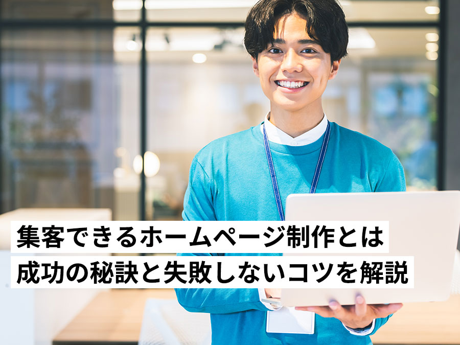 集客できる効果の出るホームページ制作とは？成功の秘訣と失敗しないコツを完全解説します