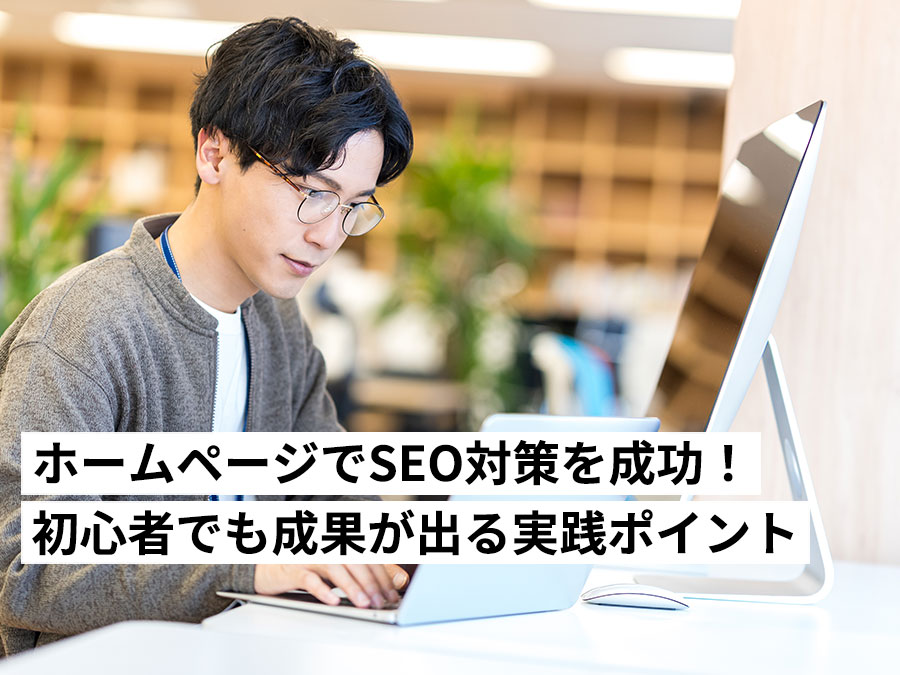 ホームページでSEO対策を成功させる方法｜初心者でも成果が出る実践ポイントとは？