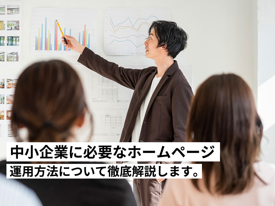中小企業に必要なホームページの作成と運用方法について徹底解説します。