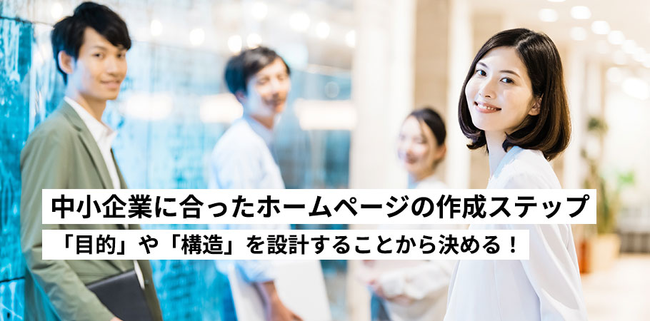 中小企業に合ったホームページの作成ステップ