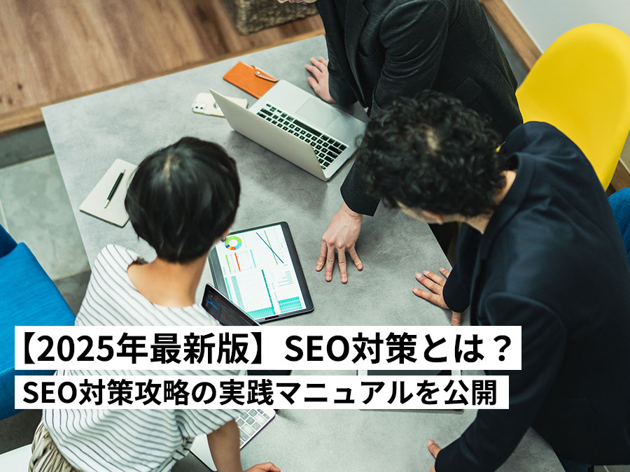 SEO対策とは？SEO対策攻略の実践マニュアル最新2025年版