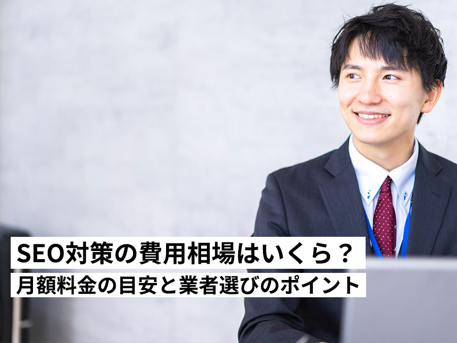 【2025年最新】SEO対策の費用相場はいくら？月額料金の目安と業者選びのポイント