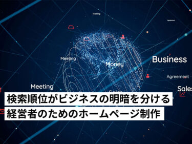 検索順位がビジネスの明暗を分ける｜経営者のためのホームページ制作とSEO対策について