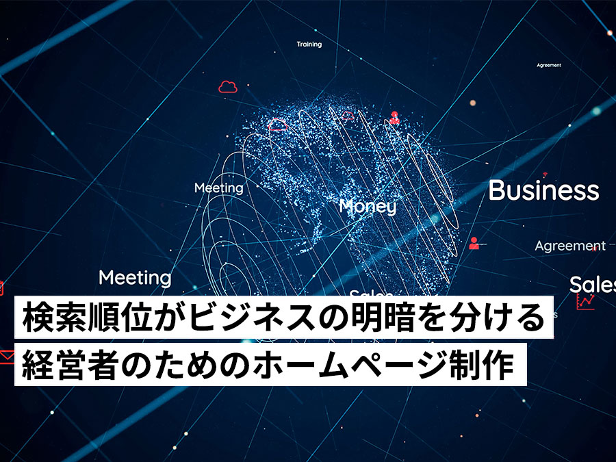 検索順位がビジネスの明暗を分ける｜経営者のためのホームページ制作とSEO対策について