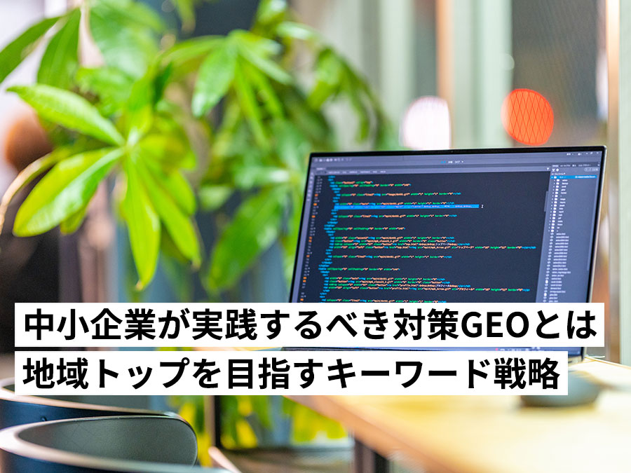 福岡の中小企業がWeb集客で勝つための『GEO対策』とは？地域トップを目指すキーワード戦略について