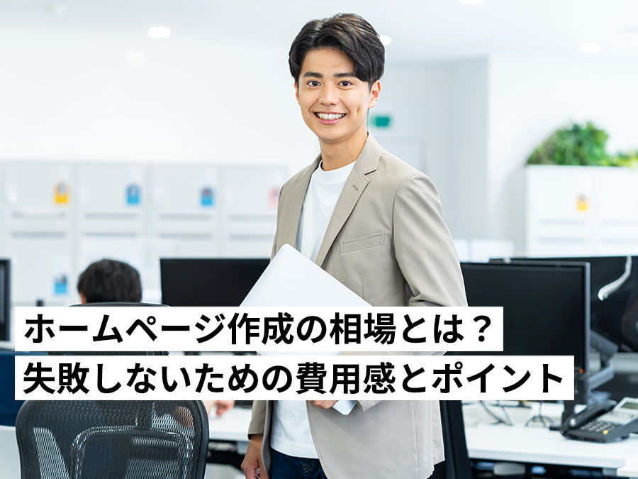 ホームページ作成の相場とは？失敗しないための費用感と制作会社選びのポイント