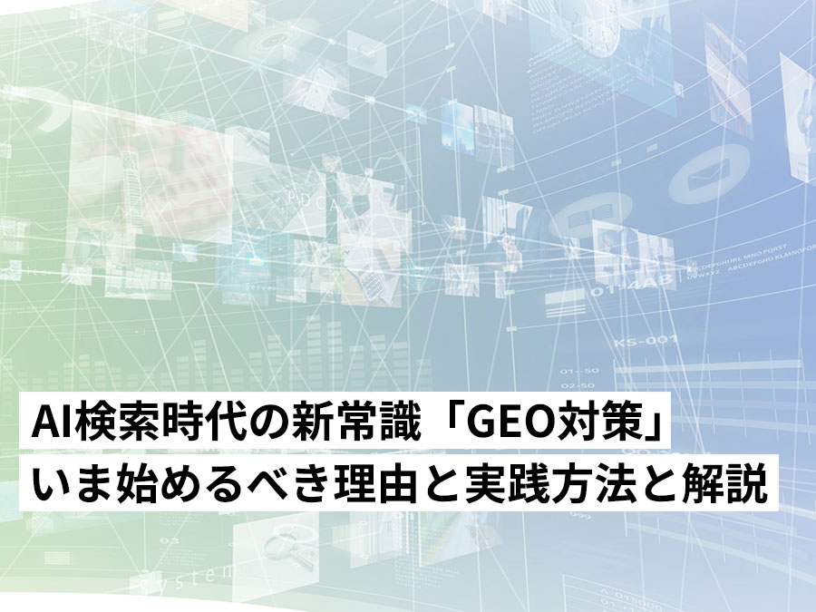 AI検索時代の新常識「GEO対策」とは？いま始めるべき理由と実践方法を解説
