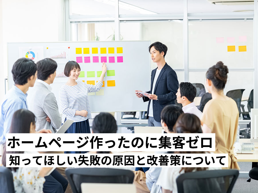 「ホームページ作ったのに集客ゼロ…」中小企業経営者に知ってほしい失敗の原因と改善策について
