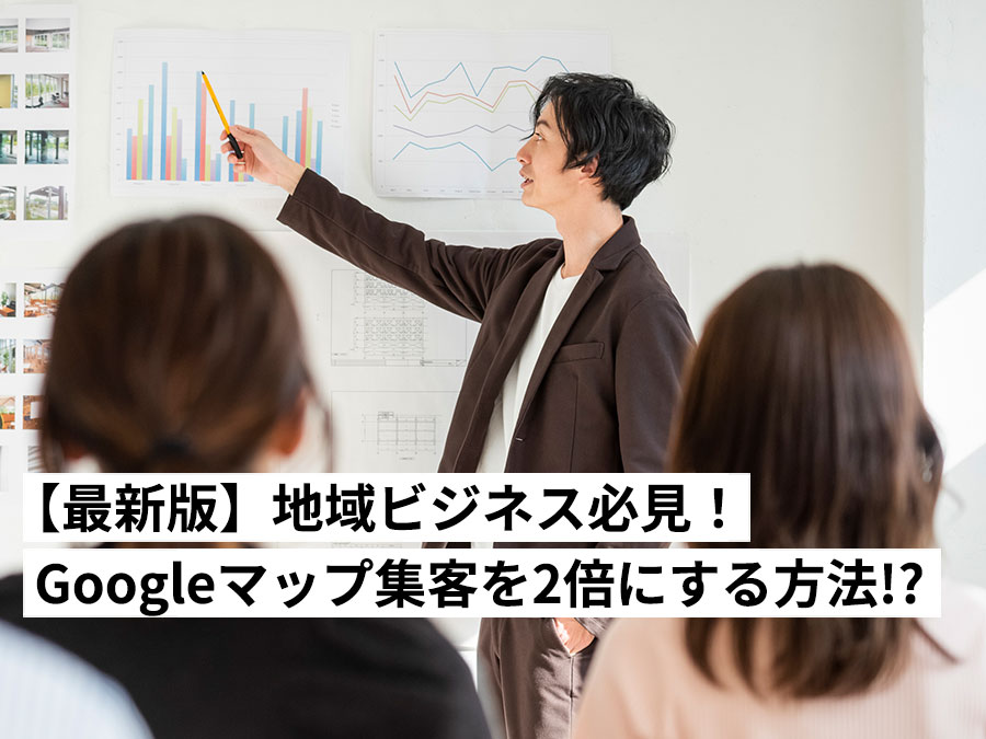 【最新版】地域ビジネス必見！Googleマップ集客を2倍にするローカルSEOとは？