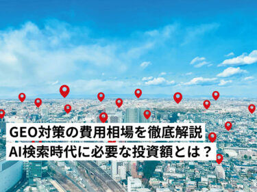 GEO対策の費用相場を徹底解説｜AI検索時代に必要な投資額とは？