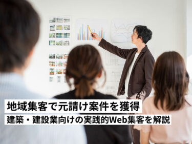外壁塗装・住宅リフォーム・建築・建設工事会社が地域（ローカル）集客で元請け案件を獲得するWeb戦略【徹底解説】