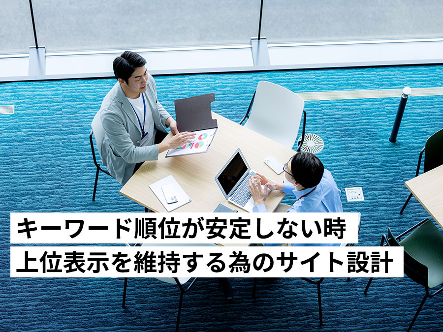 【事例あり】キーワード順位が安定しない時の実際の対策方法。上位表示を維持する為のサイト設計