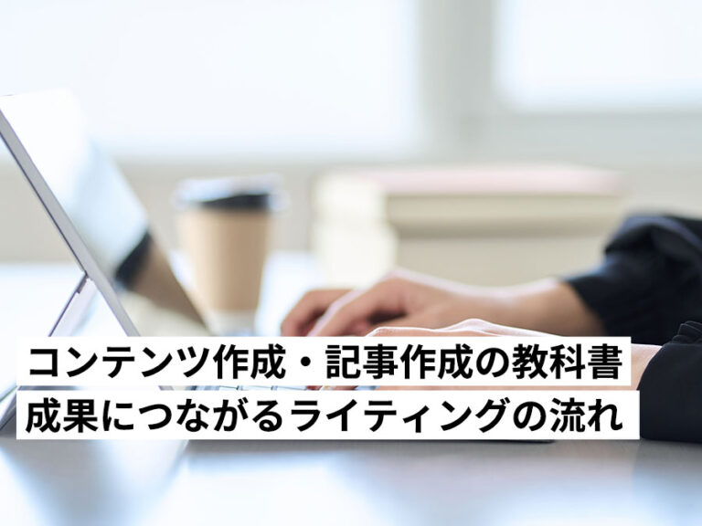 コンテンツ作成・記事作成の教科書