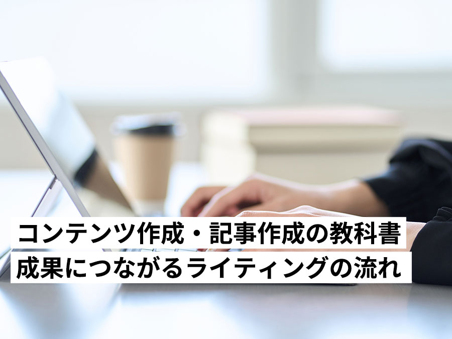 コンテンツ作成・記事作成の教科書|成果につながるライティングの流れと「資産」になるサイト運用 コンテンツ作成・記事作成の教科書|成果につながるライティングの流れと「資産」になるサイト運用
