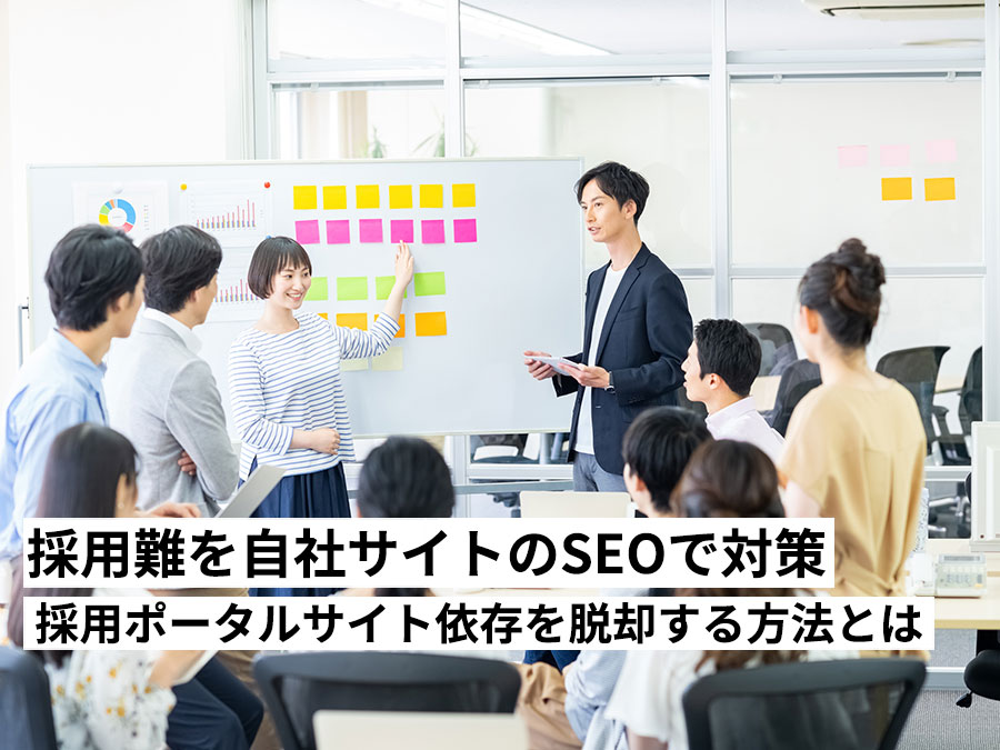 福岡の採用難を自社サイトのSEOで対策。採用ポータルサイト依存を脱却し、欲しい人材に直接響くWeb戦略とは？
