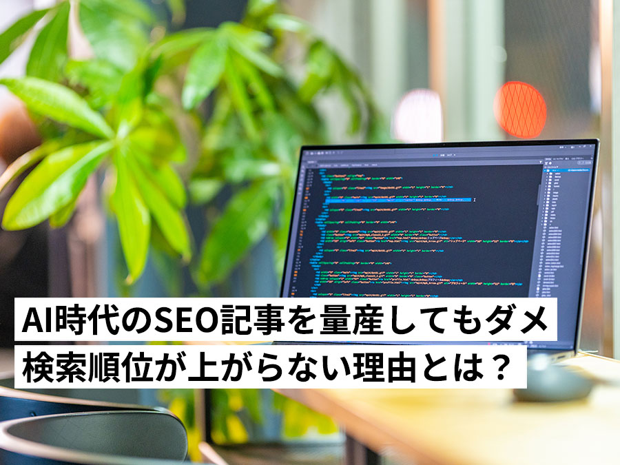 AI時代のSEO：ChatGPT・Geminiで記事を量産しても順位が上がらない理由とは？