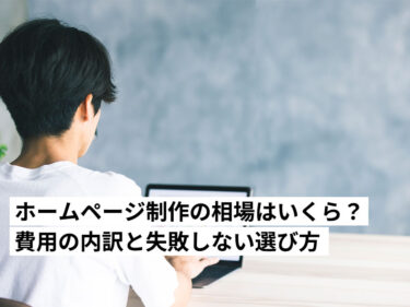 【2026年最新】ホームページ制作の相場はいくら？費用の内訳と失敗しない依頼先の選び方