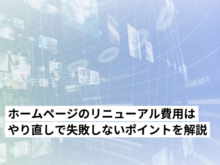 【2026年最新】ホームページのリニューアル費用の相場と、やり直しで失敗しないポイントを解説します。
