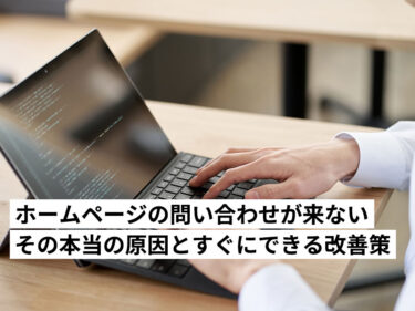 ホームページを作ったのに問い合わせが来ない。その本当の原因と、今日からできる改善策