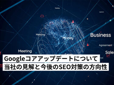 【2026年3月Googleコアアップデート】独自性が生き残る鍵へ。当社のSEO見解と今後の取り組み