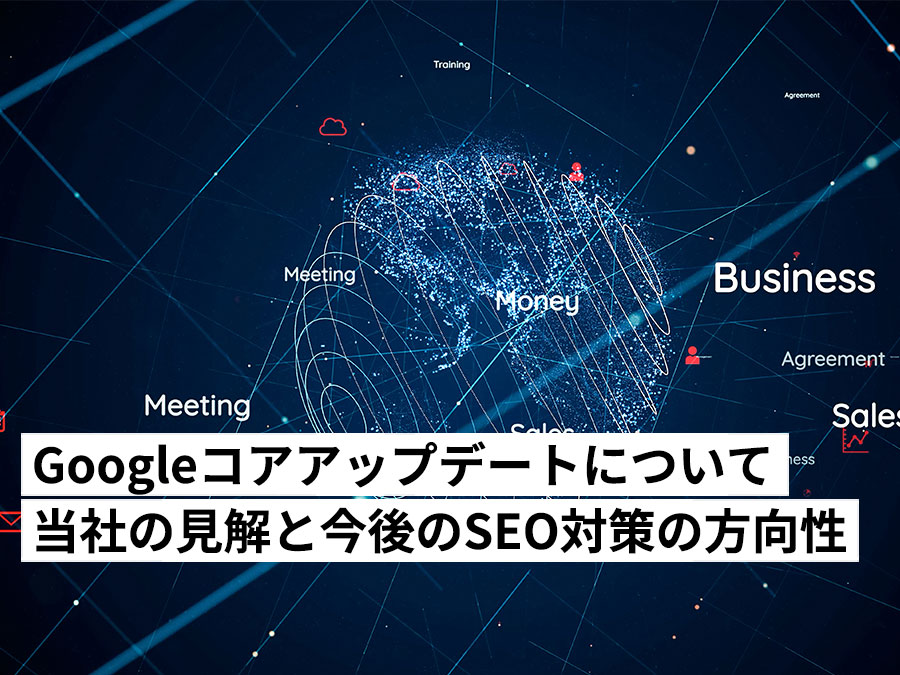 【2026年3月Googleコアアップデート】独自性が生き残る鍵へ。当社のSEO見解と今後の取り組み