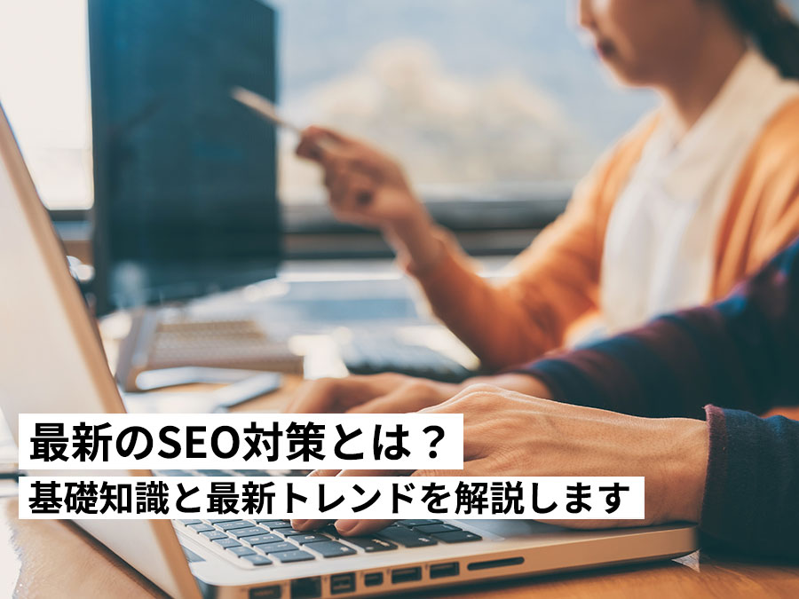 SEO対策とは？2026年に必要な基礎知識と最新トレンドをわかりやすく解説