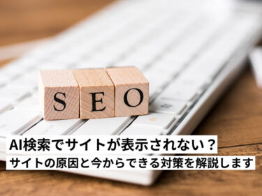 AI検索でホームページが表示されないのはなぜ？原因と今からできる対策を解説します