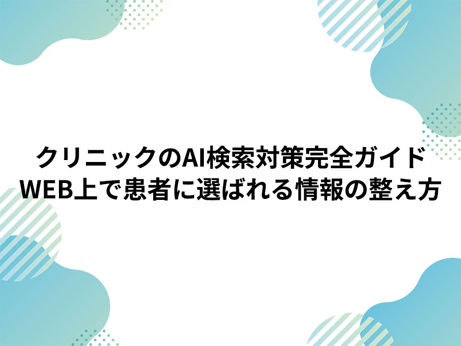 クリニックのAI検索対策(AIO・LLMO)完全ガイド|患者に選ばれる情報の整え方 クリニックのAI検索対策(AIO・LLMO)完全ガイド|患者に選ばれる情報の整え方