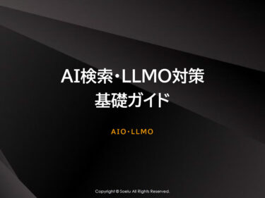 AI検索・LLMO対策完全ガイド｜ChatGPTに引用される会社になるための実践手順【2026年版】