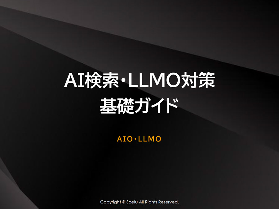 AI検索・LLMO対策完全ガイド｜ChatGPTに引用される会社になるための実践手順【2026年版】