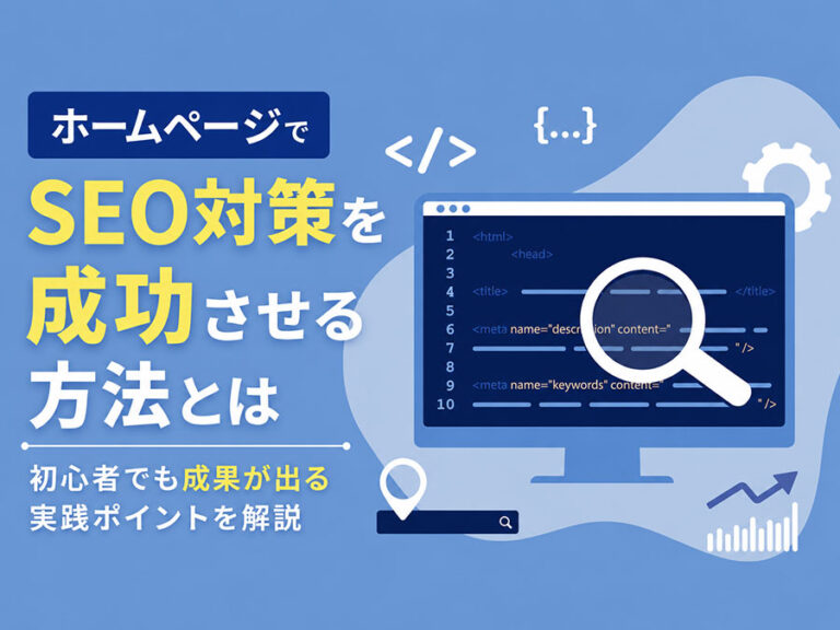 ホームページでSEO対策を成功させる方法｜初心者でも成果が出る実践ポイントとは？