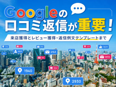 【2026年最新】Googleの口コミ返信が重要な3つの理由｜そのまま使える返信例文テンプレート