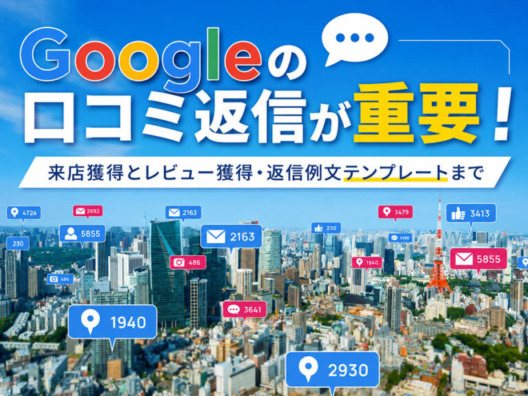 Googleの口コミ返信が超重要な3つの理由＆返信例文テンプレート