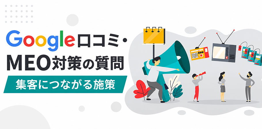Google口コミ・MEO対策に関するよくある質問