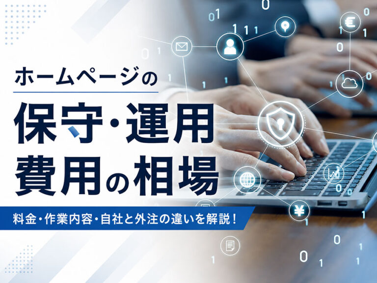 ホームページの保守・運用費用の相場｜料金・作業内容・自社と外注の違いを解説