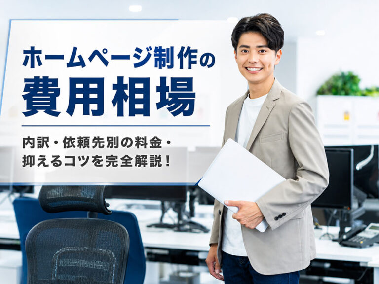 ホームページ制作の費用相場｜内訳・依頼先別の料金・抑えるコツを完全解説