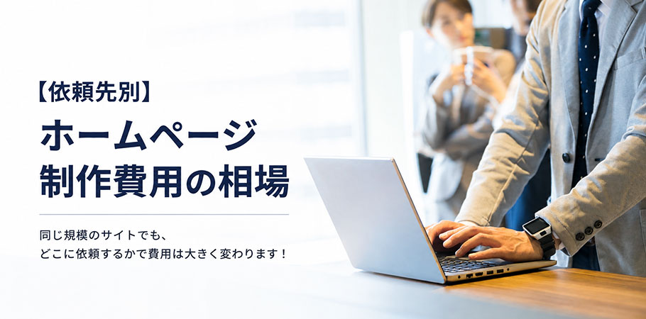 【依頼先別】ホームページ制作費用の相場