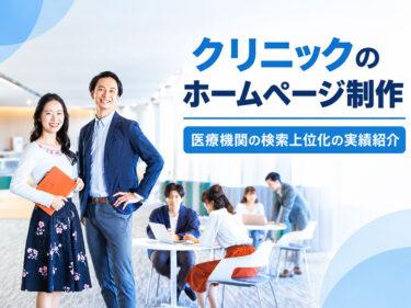 クリニックのホームページ制作｜医療機関の検索上位化の実績紹介【福岡】