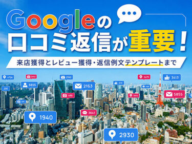 【2026年最新】Googleの口コミ返信が重要な3つの理由｜そのまま使える返信例文テンプレート