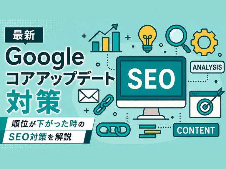Googleコアアップデートとは？順位が下がった時のSEO対策を解説