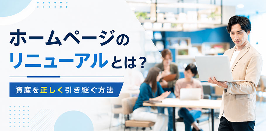 ホームページのリニューアルとは?
