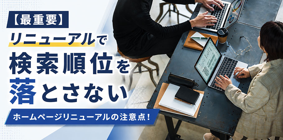 【最重要】リニューアルで検索順位を落とさないための移行チェックリスト